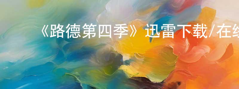 影视迷曾公亮的个人博客,《路德第四季》迅雷下载/在线观看-犯罪历史-美剧天堂